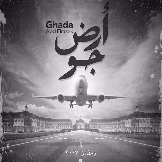 مسلسل ارض جو – بطولة غادة عبد الرازق- رمضان 2017