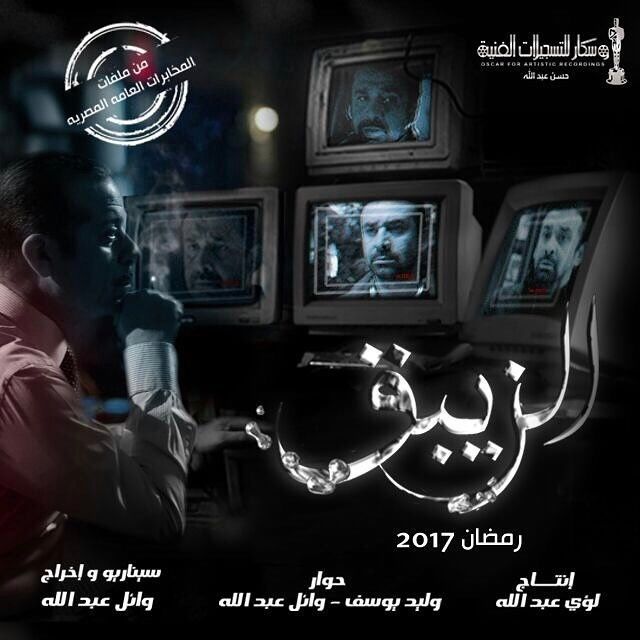 مسلسل الزبيق – بطولة كريم عبد العزيز- رمضان 2017