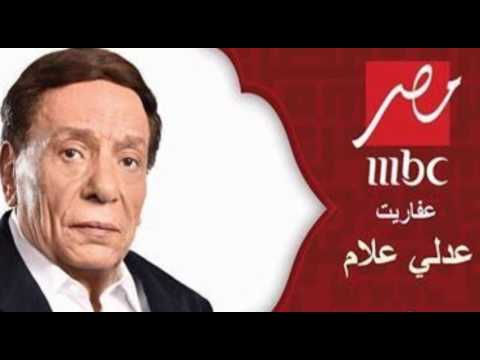 مسلسل عفاريت عدلى علام – بطولة عادل امام – رمضان 2017