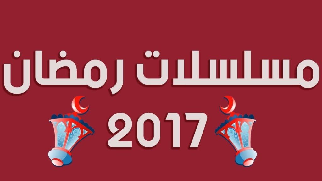 أسماء مسلسلات شهر رمضان 2017 المصرية
