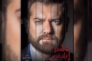 مواعيد عرض مسلسل عشم ابليس والقنوات الناقله رمضان2017