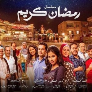 مواعيد عرض مسلسل رمضان كريم والقنوات الناقله رمضان2017