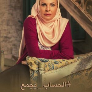 مواعيد عرض مسلسل الحساب يجمع والقنوات الناقله رمضان2017