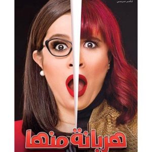 مواعيد عرض مسلسل هربانه منها والقنوات الناقله رمضان2017