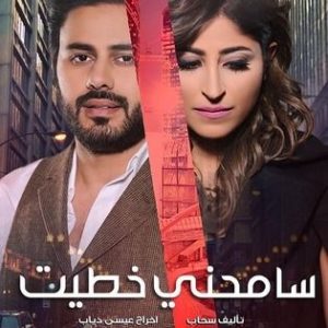 مواعيد عرض مسلسل سامحنى خطيت والقنوات الناقله رمضان2017