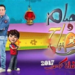 مواعيد عرض كرتون عصام والمصباح السحرى الجزء 4 رمضان 2017