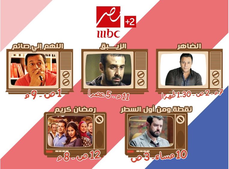 مواعيد مسلسلات رمضان على  قناة mbc مصر 2 2017
