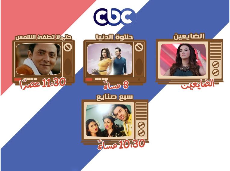 مواعيد مسلسلات رمضان على قناة سي بي سي cbc 2017