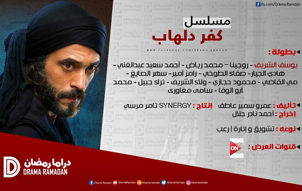 مواعيد عرض وإعادة مسلسل كفر دلهاب – رمضان 2017