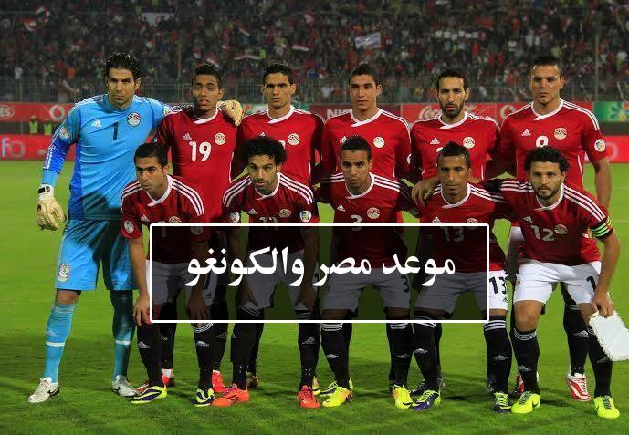 موعد مباراة مصر والكونغو والقنوات الناقله فى تصفيات كاس العالم 2021