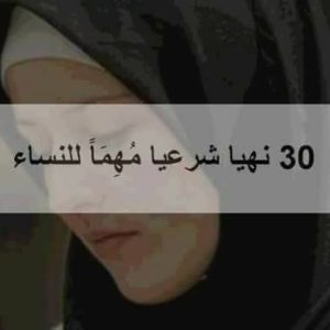 30 نهيا شرعيا للنساء 30legitimate decrees for women