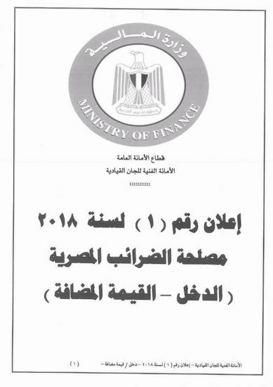وظائف مصلحة الضرائب المصرية 2021 – اعلان رقم 1 لسنة 2021