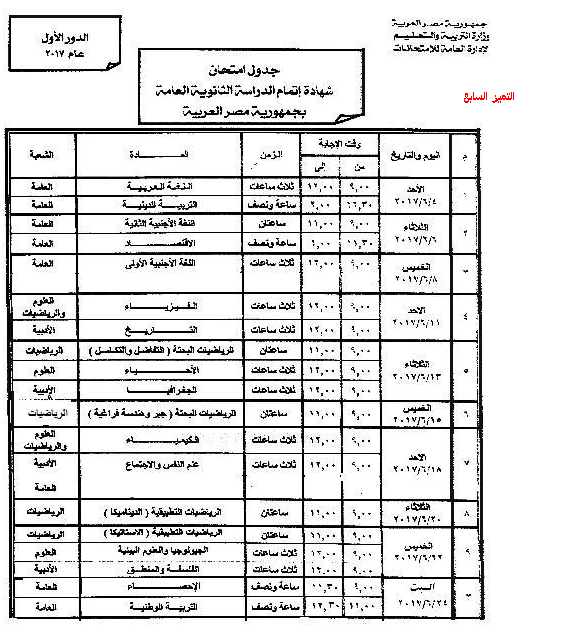 صورة جدول امتحانات الثانوية العامة العام السابق