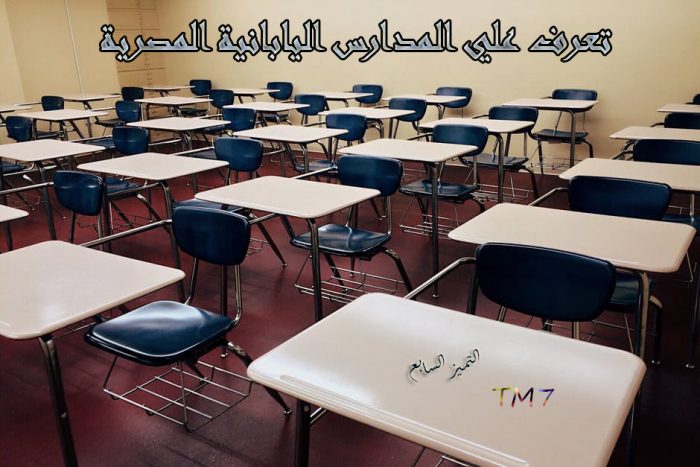 مميزات المدارس اليابانية المصرية