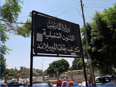 مكتب تصديقات وزارة الخارجية المصرية