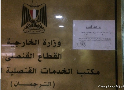 مقر وزارة الخارجية المصرية الترجمان