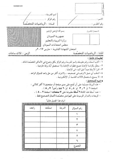 تسريب اسئلة واجابات امتحان الرياضيات المتخصصة والاساسية للشهادة السودانية 2021