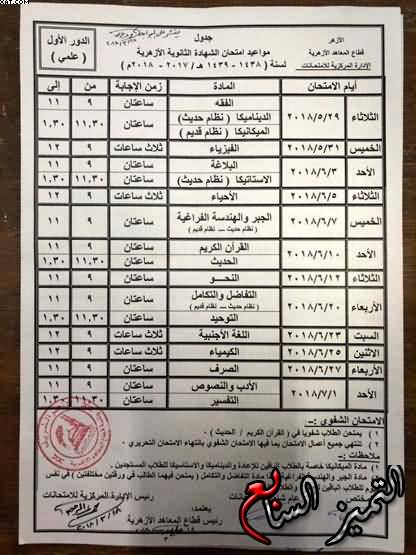 جدول امتحان الثانوية الازهرية 2018 ادبي علمي شعبة اسلامية