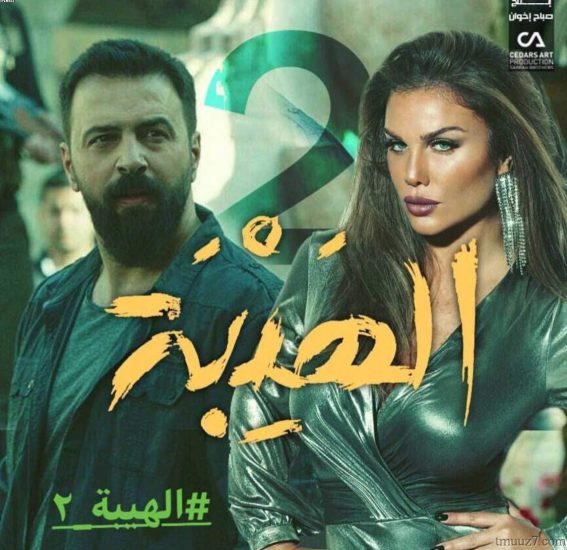 مسلسل الهيبه 2 بطوله تيم حسن رمضان 2021