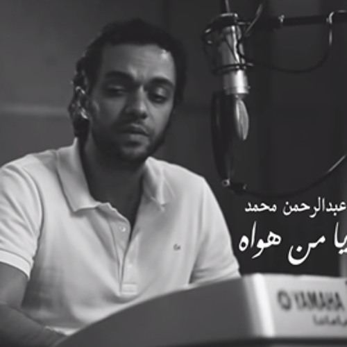 كلمات أغنية يا من هواه اعزه واذلني عبدالرحمن محمد