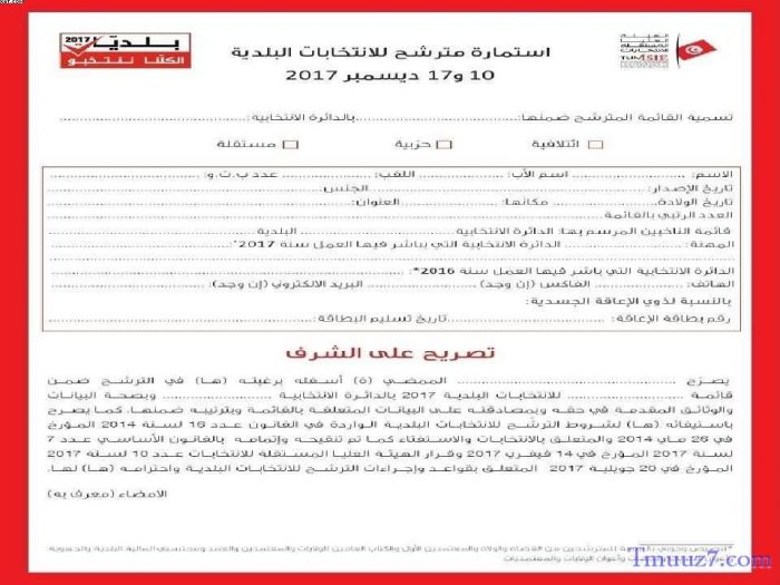 استمارة الترشح في انتخابات البلدية 2018 في تونس