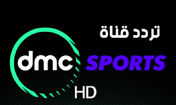 احدث تردد قناة dmc sport على النايل سات