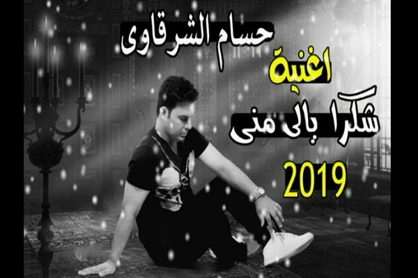 كلمات اغنية شكرا يالي مني حسام الشرقاوي 2021