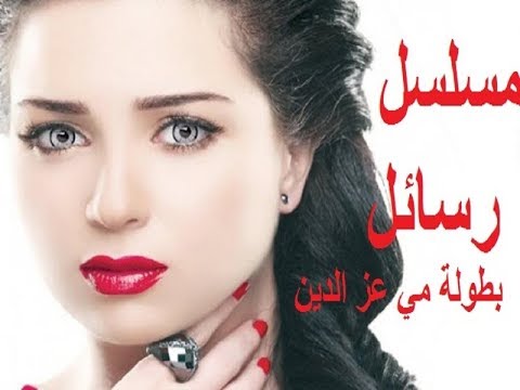 قصه مسلسل رسايل مى عز الي رمضان 2018