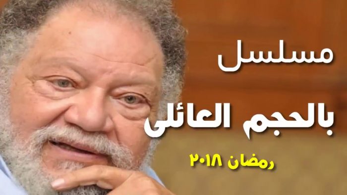 قصه مسلسل بالحجم العائلي يحيى الفخرانى رمضان 2018
