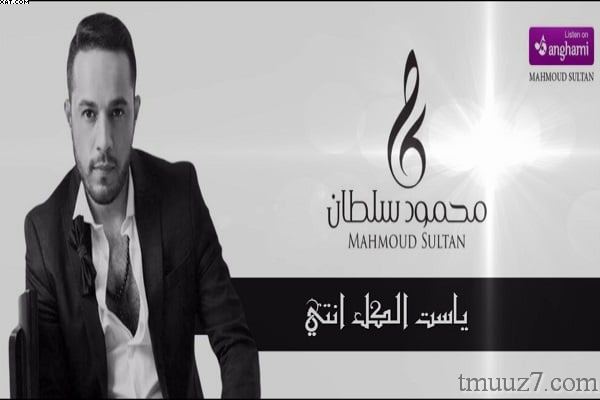 اغنية ست الكل محمود سلطان لعيد الام