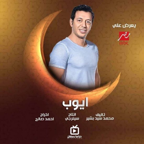 مواعيد عرض مسلسل ايوب والقنوات الناقلة رمضان 2021