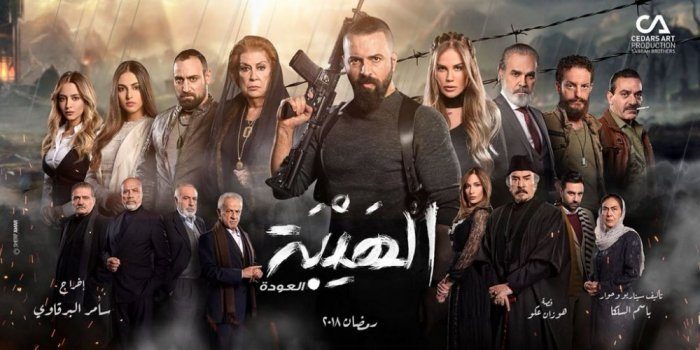 مواعيد عرض واعاده مسلسل الهيبه 2 والقنوات الناقلة رمضان 2021