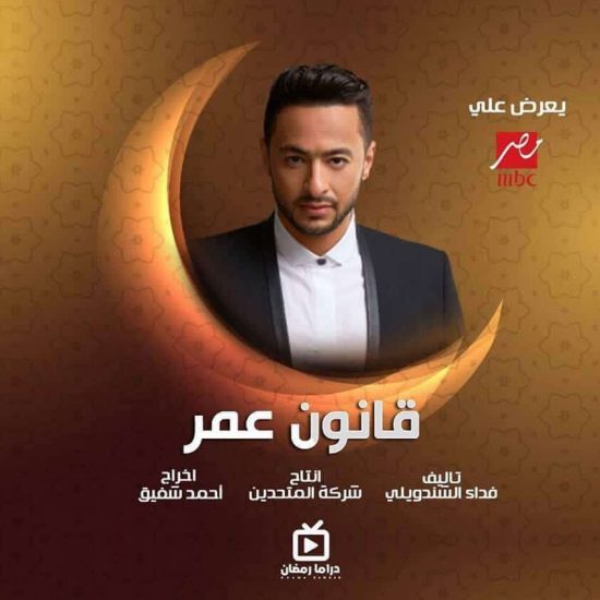 مواعيد عرض مسلسل قانون عمر والقنوات الناقله رمضان 2021