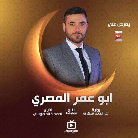 مواعيد عرض مسلسل ابو عمر المصري والقنوات الناقله رمضان 2021