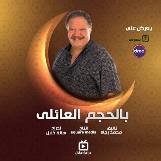 مواعيد عرض مسلسل بالحجم العائلي والقنوات الناقلة رمضان 2021
