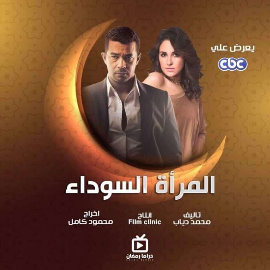 مواعيد عرض مسلسل المراه السوداء والقنوات الناقله رمضان 2021