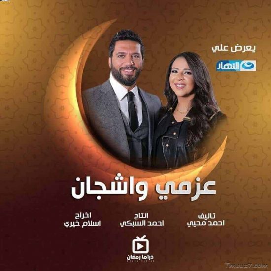 مواعيد عرض مسلسل عزمى واشجان والقنوات الناقلة رمضان 2021