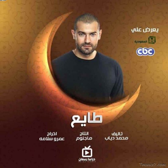مواعيد عرض مسلسل طايع والقنوات الناقلة رمضان 2021