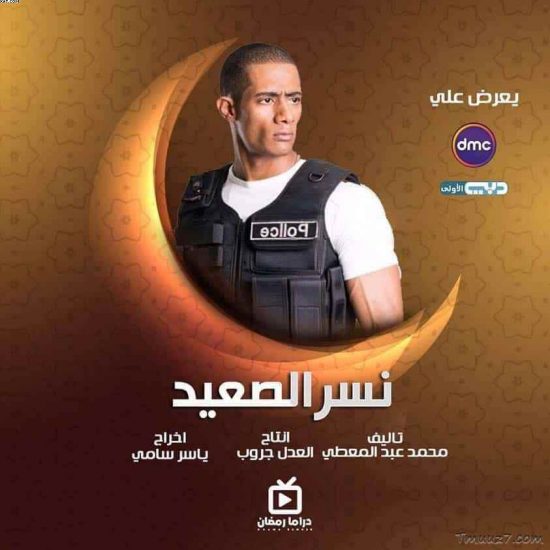 مواعيد عرض مسلسل نسر الصعيد والقنوات الناقله رمضان 2021
