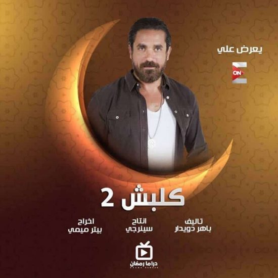 مواعيد عرض واعاده مسلسل كلبش 2 والقنوات الناقلة رمضان 2021