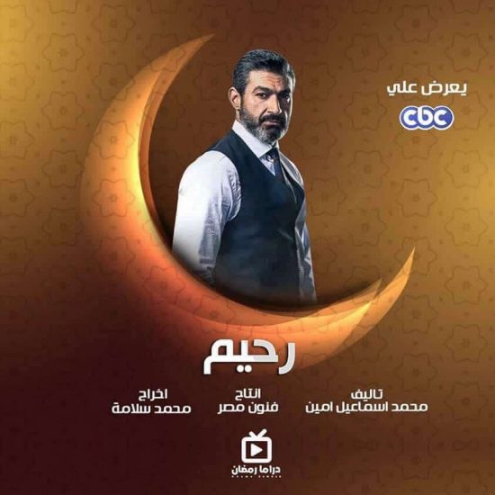 مواعيد عرض واعادة مسلسل رحيم والقنوات الناقلة رمضان 2018