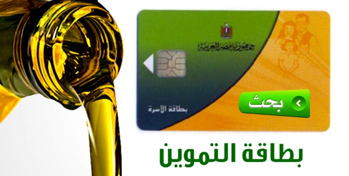 تحديث بيانات التموين 2018,دعم مصر,استعلام عن بطاقة التموين,تحديث البيانات,استخراج