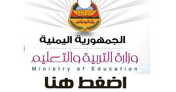 رابط نتيجة الثانوية العامة اليمنية 2018 برقم الجلوس